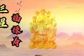 民间信仰中,福禄寿三星备受尊崇，他们象征着幸福、荣禄、长寿。视频封面