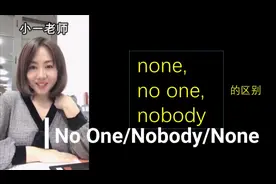 代词高考：No One ,Nobody,None有什么区别用法咧？