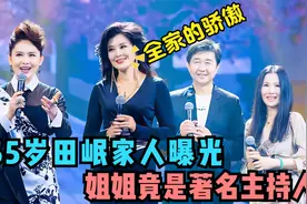 田岷家人罕见曝光，姐姐竟是北京台著名主持人，谈起前夫现场落泪视频封面
