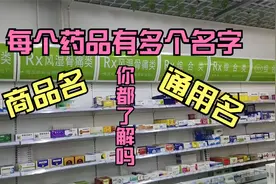 原来药品有多个名字：搞懂商品名和通用名，药店买药现场不再抓狂视频封面