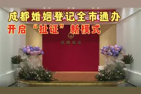 成都婚姻登记全市通办 开启“扯证”新模式视频封面