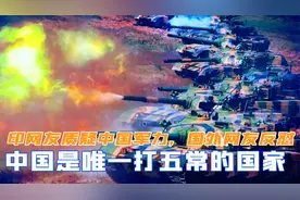 印度网友质疑中国军力，国外网友反怼：中国是唯一打遍五常的国家视频封面