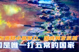 印度网友质疑中国军力，国外网友反怼：中国是唯一打遍五常的国家视频封面