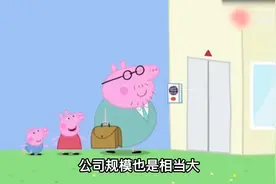 小猪佩奇一家竟是“富二代”，看完才发现，自己活得不如一头猪视频封面