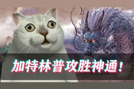 【鬼谷八荒】极度舒适！加特林剑修普攻胜神通！(第十二集)视频封面