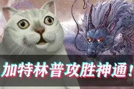 【鬼谷八荒】极度舒适！加特林剑修普攻胜神通！(第十二集)视频封面