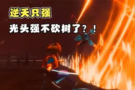 逆天只强登场，光头强改邪归正不砍树了？