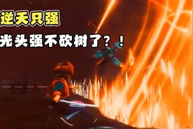 逆天只强登场，光头强改邪归正不砍树了？视频封面