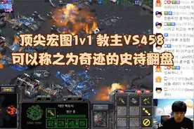 星际争霸 顶尖宏图1v1 教主vs458 可以称之为奇迹的史诗翻盘视频封面