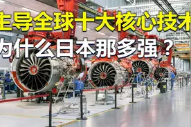 日本高科技有多强？全球十大核心技术，日本都能主导！视频封面