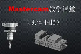 Mastercam2021 实体 扫描 命令使用