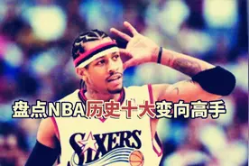 盘点：NBA历史十大变向高手，欧文只能算小弟，榜首才是宗师视频封面
