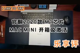【乐享评】官翻2020款M1芯片Mac mini开箱及激活