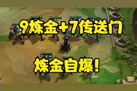 云顶之弈自爆流：9炼金+7传送门+炼金自爆！敌人：人都麻了