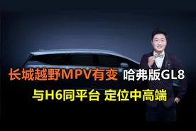 长城越野MPV有变，哈弗版GL8，与H6同平台，定位中高端