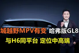 长城越野MPV有变，哈弗版GL8，与H6同平台，定位中高端