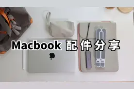 实用不踩雷！3个笔记本必备配件分享视频封面