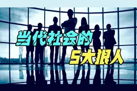 当代社会的5大狠人，个个都不一般，看看你属于哪一种？