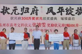 广东高州两高考状元各获奖一套价值80万元洋房，老师分获5万奖金视频封面