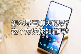 怎么导出聊天记录？这个方法你知道吗？视频封面