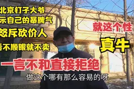 北京钉子大爷展示自己的暴脾气，手艺好脾气大，卖的贵不砍价真牛视频封面
