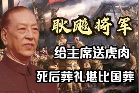 耿飚将军有多强？曾经打死老虎送给主席，死后的葬礼堪比国葬