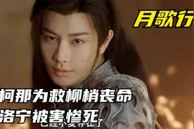 月歌行：柯那为救柳梢丧命，阿浮君黑化成万妖之王，洛宁被害惨死视频封面