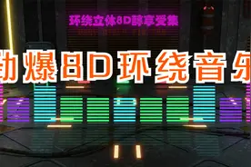 车载-8D环绕立体声无损音质重低音60分钟dj串烧醇享受集音乐视频封面