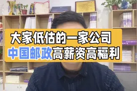 高薪资高福利，中国邮政，你一定想不到视频封面