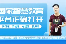 第三十节：国家智慧教育平台正确打开使用方法视频封面