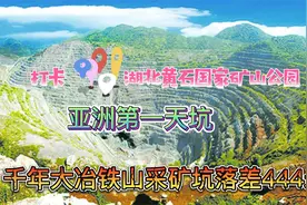 打卡黄石国家矿山公园，千年采矿坑落差444米，人称亚洲第一天坑视频封面