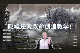 鬼谷八荒三百：隐藏逆天改命创造教学！视频封面