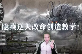 鬼谷八荒三百：隐藏逆天改命创造教学！视频封面