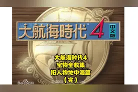 【TT直播】大航海时代4宝物全收集（旧人物地中海篇）视频封面