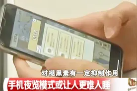 你失眠的原因找到了！手机夜览模式或让人更难入睡，医生发出警告视频封面
