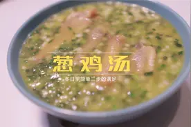 寒冷冬天学会这三步，就能熬出喝完就变暖的葱鸡汤