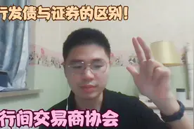 银行发债和证券公司发债的区别？交易商协会的5种发债类型视频封面