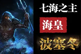 七海之主——海皇波塞冬（下集）《圣斗士星矢》视频封面
