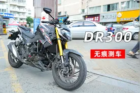 豪爵DR300测评