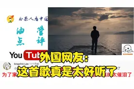 中文歌曲《我这一生》海外播放破百万，外国网友：唱尽生活无奈！视频封面