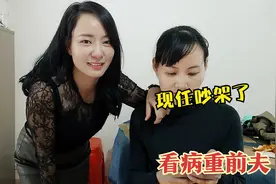 想偷偷去看病重的前夫，现任老公知道后大吵一架，姐该咋办？视频封面