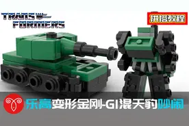 乐高变形金刚MOC G1吵闹战车队混天豹拼搭教程 迷你坦克机甲