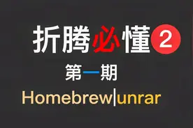 【Mac】Homebrew及macos上最实用的解压RAR文件的方法视频封面