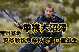 荒野求生 第8期：贝爷教大家身陷沼泽地该如何逃生，教科书式教学视频封面