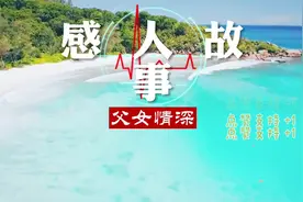 舅舅变成爸爸，父女情深感动了全有听众，我也被感动了视频封面