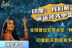 印度创造世界第一，直言航天科技超过中国，外媒：瞎子都能看出来视频封面