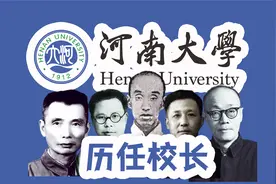 双一流高校校长【河南篇】之河南大学历任校长视频封面