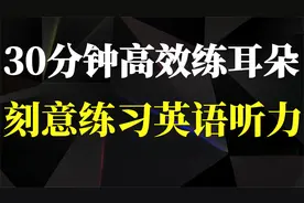 30分钟高效练耳朵，刻意练习英语听力视频封面