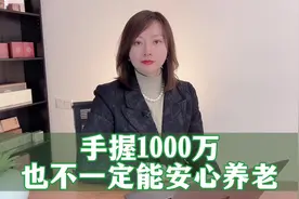 手握1000万，也不一定能安享晚年？视频封面