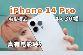 iPhone 14 Pro电影模式,这次升级到4k 30帧一起来看看如何？